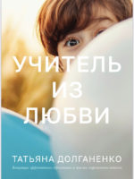 Книга Татьяны Долганенко "Учитель из Любви"